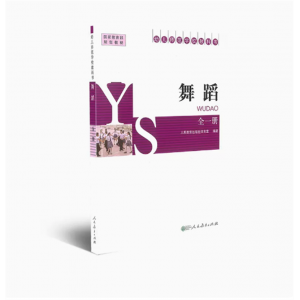幼儿师范学校教科书舞蹈全一册国家规划教材