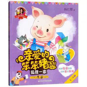 爱的教育·亲爱的笨笨猪系列图画书狐狸一家书籍