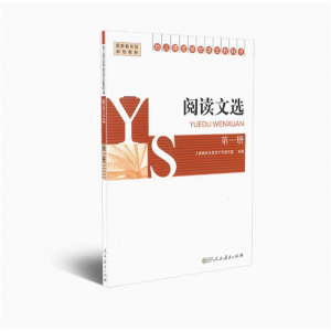 幼儿师范学校语文教科书阅读文选第一册国家规划教材