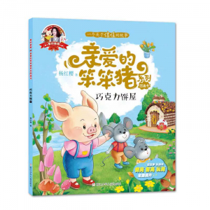 爱的教育·亲爱的笨笨猪系列图画书巧克力饼屋