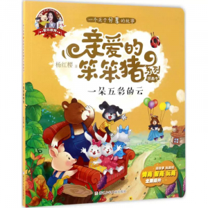 爱的教育·亲爱的笨笨猪系列图画书一朵五彩的云