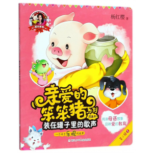 爱的教育·亲爱的笨笨猪系列图画书装在罐子里的歌声