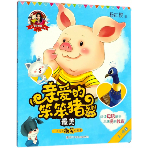 爱的教育·亲爱的笨笨猪系列图画书最美
