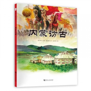 (畅销精装绘本)大家小绘系列：内蒙访古河南大学出版社