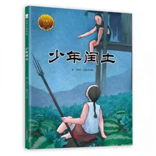 (畅销精装绘本)大家小绘系列：少年闰土北京联合出版社图1