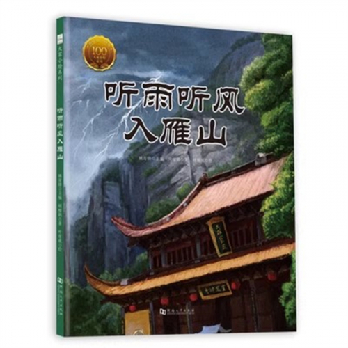 （畅销精装绘本）大家小绘系列：听雨听风入雁山河南大学出版社图1