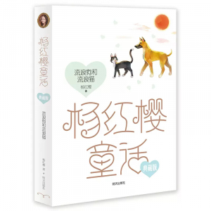 杨红樱童话典藏版流浪狗和流浪猫课外书籍