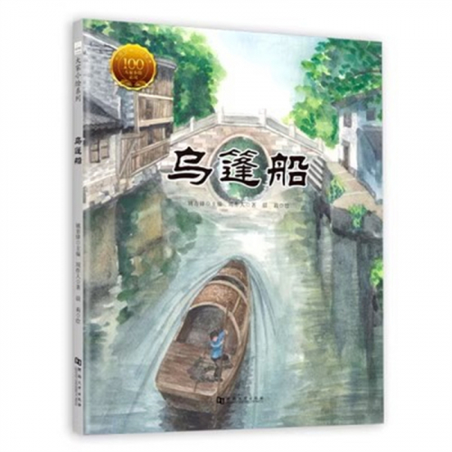 （畅销精装绘本）大家小绘系列：乌篷船河南大学出版社图1