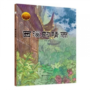 (畅销精装绘本)大家小绘系列：西溪的晴雨河北大学出版社