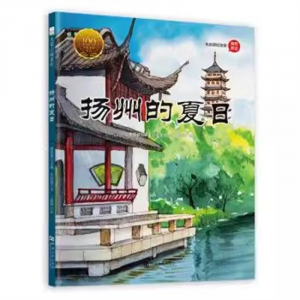 （畅销精装绘本）大家小绘系列：扬州的夏日河南大学出版社