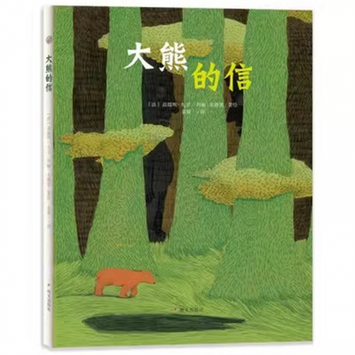 （畅销精装绘本）大熊的信 【塑封】明天出版社图1