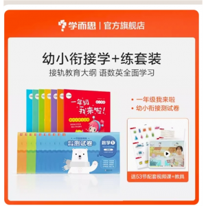 幼小衔接套装一年级我来啦幼小衔接营+测试卷+描红天天练 识字拼音拼读一日一练幼升小入学教材全套