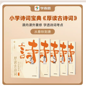 厚读古诗词古诗词素养读物小学三年级四年级五年级六年级小学教辅