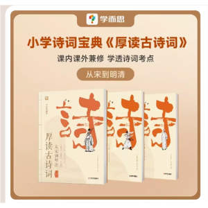 小学三年级四年级五年级六年级小学教辅厚读古诗词古诗词素养读物专用书