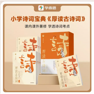 小学通用专用训练启蒙教辅厚读古诗词古诗词益智书