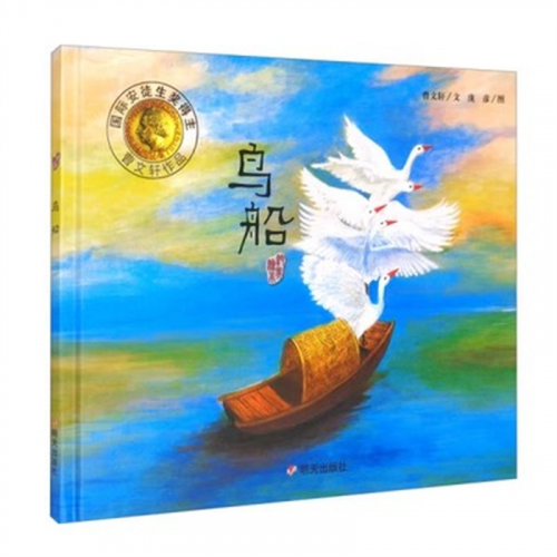 （畅销精装绘本）国际安徒生奖得主 曹文轩作品:鸟船明天出版社图1