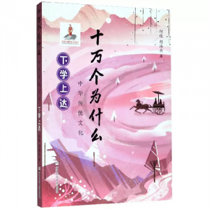 十万个为什么中华传统文化.下学上达