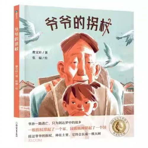 （畅销精装绘本）国际安徒生奖得主：爷爷的拐杖浙江教育出版社图1