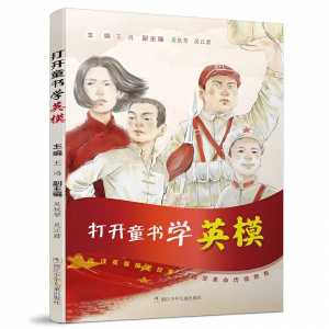 阅读英雄模范故事打开童书学英模