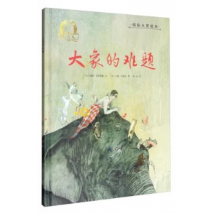 （畅销精装绘本）国际大奖绘本：大象的难题【塑封】海燕出版社