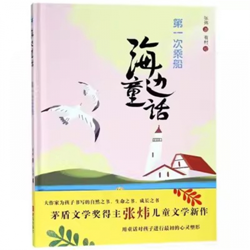 （畅销精装绘本）海边童话：第一次乘船 【塑封】青岛出版社图1