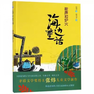 （畅销精装绘本）海边童话：歌声和炉火 【塑封】青岛出版社