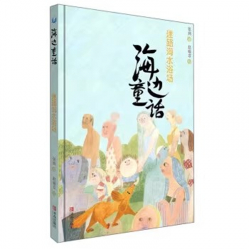（畅销精装绘本）海边童话：迷路海水浴场 【塑封】青岛出版社图1