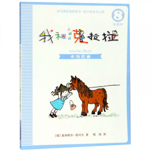 彩乌鸦经典桥梁书·我和小姐姐克拉拉8小马巴迪