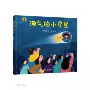 （畅销精装绘本）航天人讲故事：淘气的小星星【塑封】中国和平出版社
