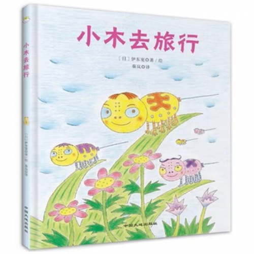 (畅销精装绘本)获奖绘本：小木去旅行中国大地出版社图1