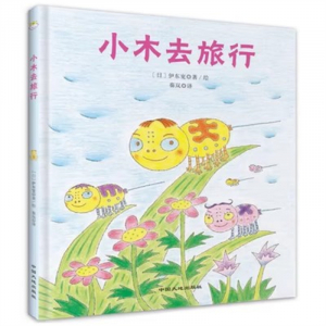 (畅销精装绘本)获奖绘本：小木去旅行中国大地出版社