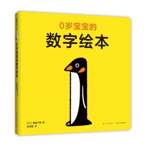 （畅销精装绘本）飓风社绘本馆：0岁宝宝的数字绘本新星出版社图1