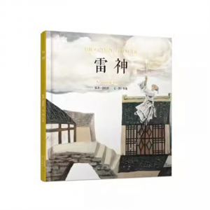 （畅销精装绘本）雷神【塑封】漓江出版社