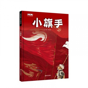 （畅销精装绘本）李如青人文绘本:小棋手【塑封】明天出版社