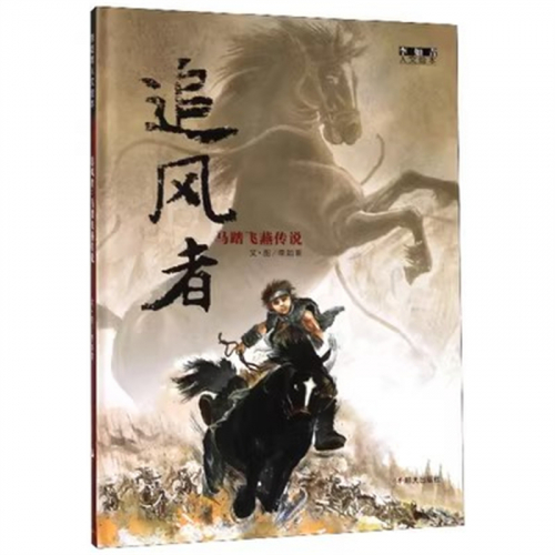 （畅销精装绘本）李如清人文绘本：追风者 明天出版社图1