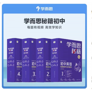 学而思秘籍初中英语思维智能教辅初中教材教程专项知识清单学练考初一初二专用1.2.3.4