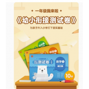 升级版一年级我来啦幼小衔接测试卷全套十册 3-6岁数学拼音语言学前知识一步到位