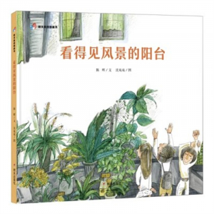 （畅销精装绘本）明天原创图画书：看得见风景的阳台 【塑封】明天出版社
