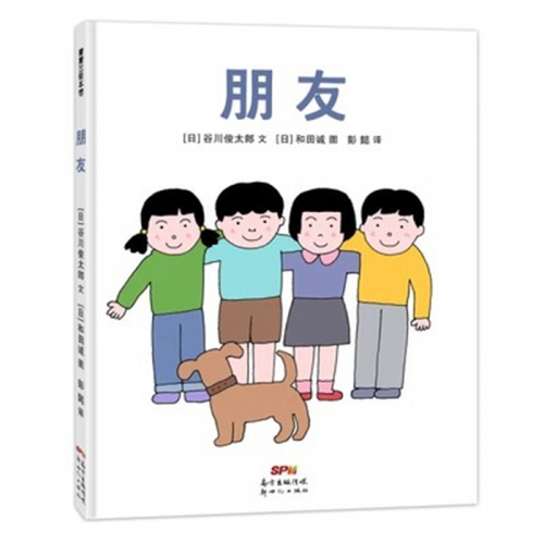 （畅销精装绘本）朋友 新世纪出版社图1