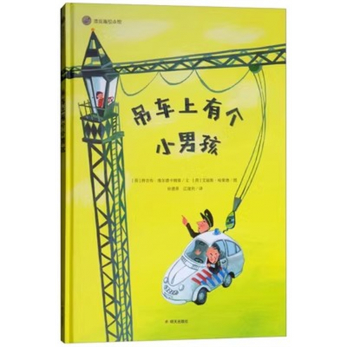 （畅销精装绘本）漂流瓶绘本馆：吊车上有个小男孩 【塑封】明天出版社图1