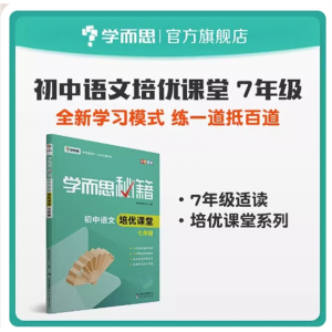 学而思秘籍初中学生秘籍专用考试必备训练阅读语文课堂七年级