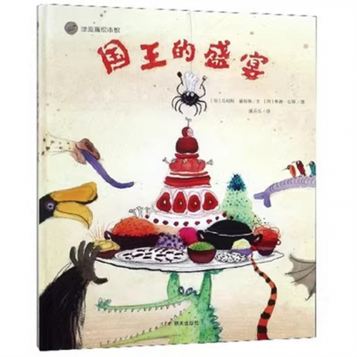 （畅销精装绘本）漂流瓶绘本馆：国王的盛宴明天出版社图1