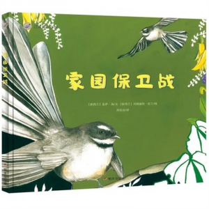 （畅销精装绘本）漂流瓶绘本馆：家园保卫战 【塑封】明天出版社