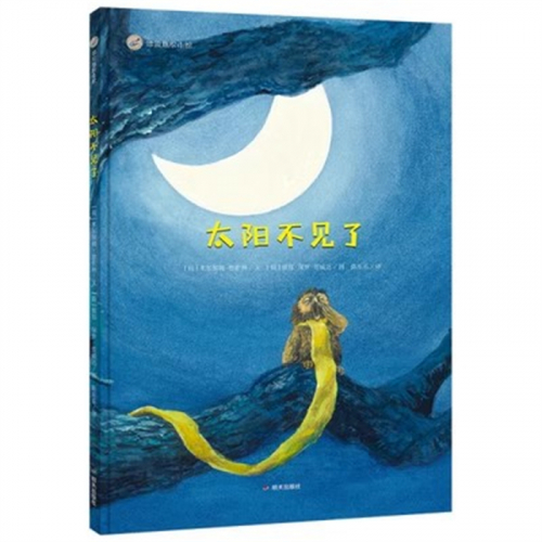 （畅销精装绘本）漂流瓶绘本馆：太阳不见了明天出版社图1