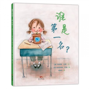 （畅销精装绘本）蒲蒲兰绘本馆： 谁是第一名？新世纪出版社