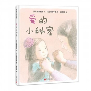 （畅销精装绘本）蒲蒲兰绘本馆：爱的小秘密【适合4岁以上的亲子共读】新世纪出版社
