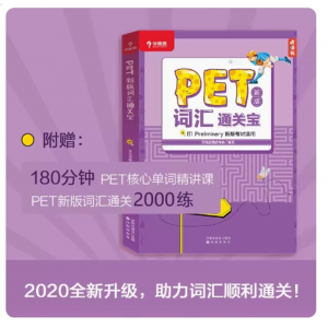 学而思爱智康PET2020剑桥五级考试新版词汇通关宝 B1 preliminary新版考试适用核心单词精讲课