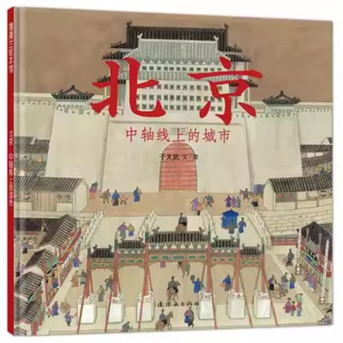 （畅销精装绘本）蒲蒲兰绘本馆：北京【适合5岁以上亲子共读】连环画出版社图1