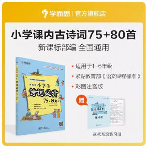 小学生古诗词75+80首收录统编版小学语文新增篇目课内古诗文轻松掌握配套练习册人教版幼儿古诗词大全