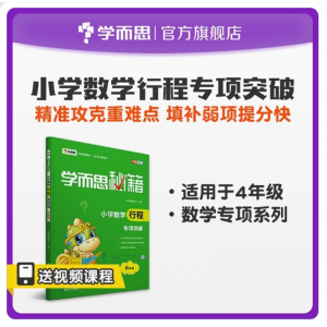 小学数学行程专项突破 4年级小题狂做教辅完全解读考点精练同步教材学霸笔记练习册工具书